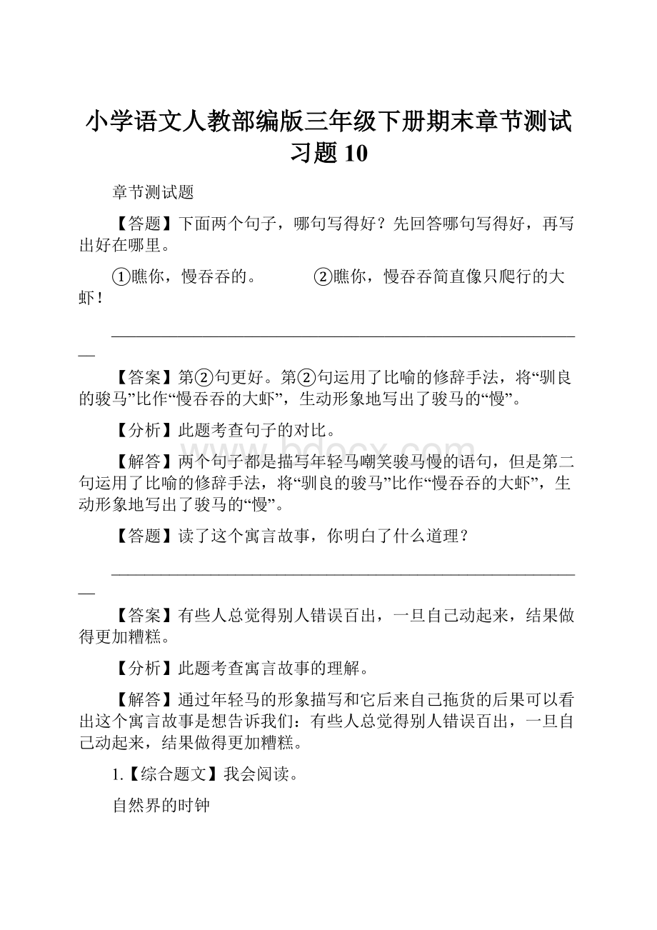 小学语文人教部编版三年级下册期末章节测试习题10.docx