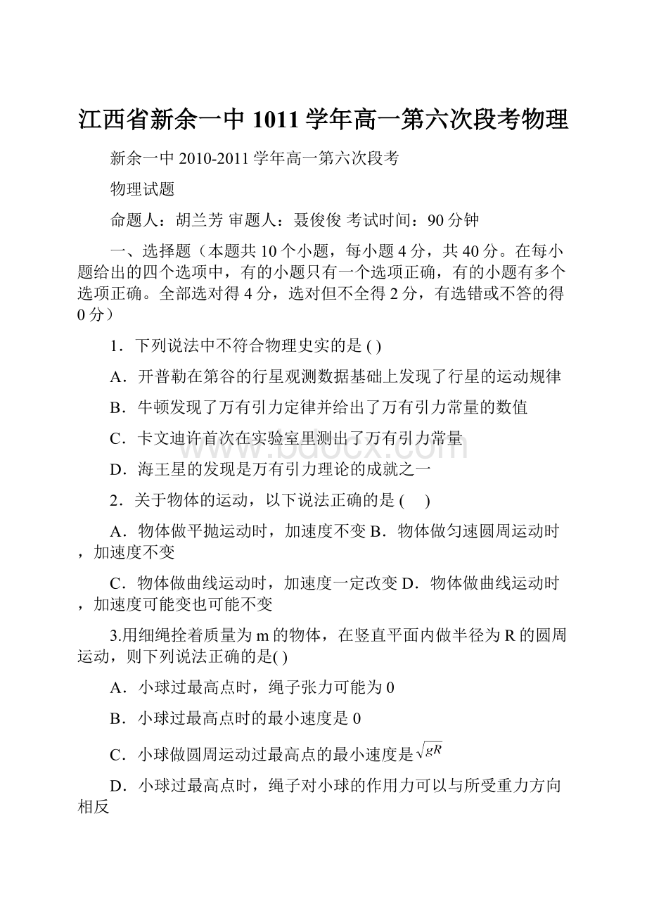 江西省新余一中1011学年高一第六次段考物理.docx