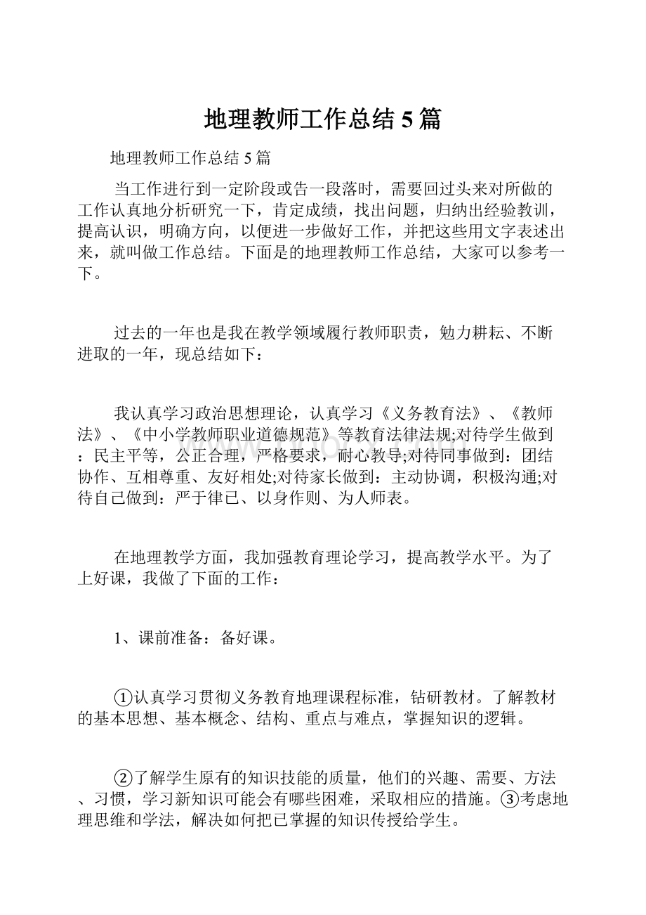 地理教师工作总结5篇.docx