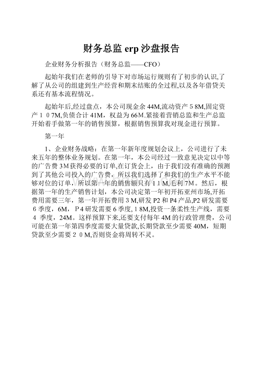 财务总监erp沙盘报告.docx_第1页