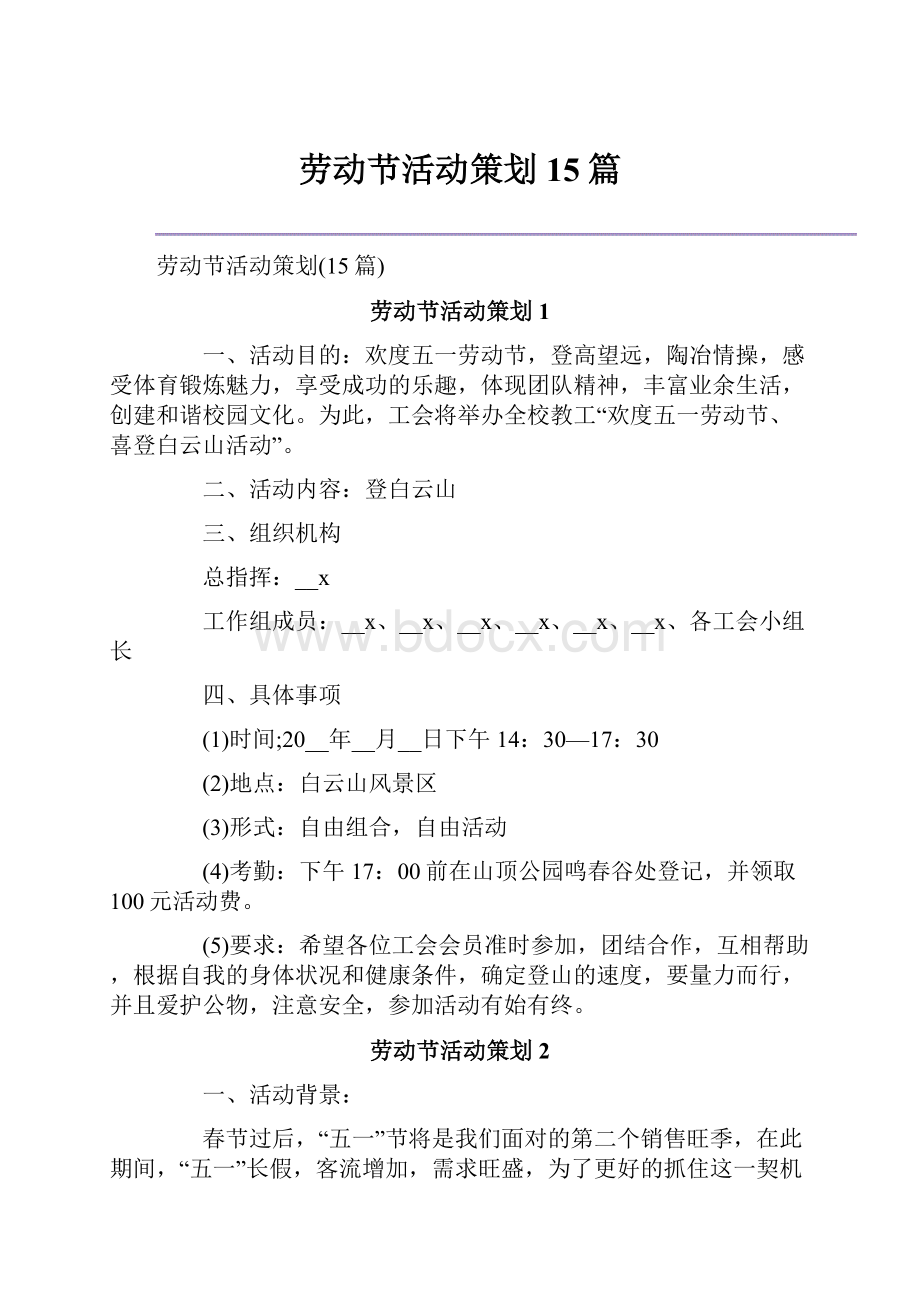 劳动节活动策划15篇.docx_第1页