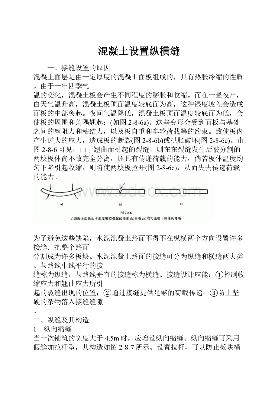 混凝土设置纵横缝.docx_第1页