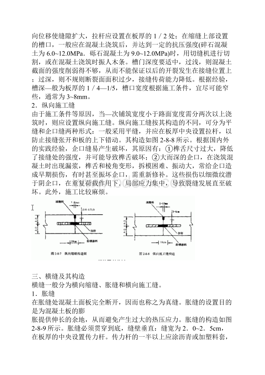 混凝土设置纵横缝.docx_第2页