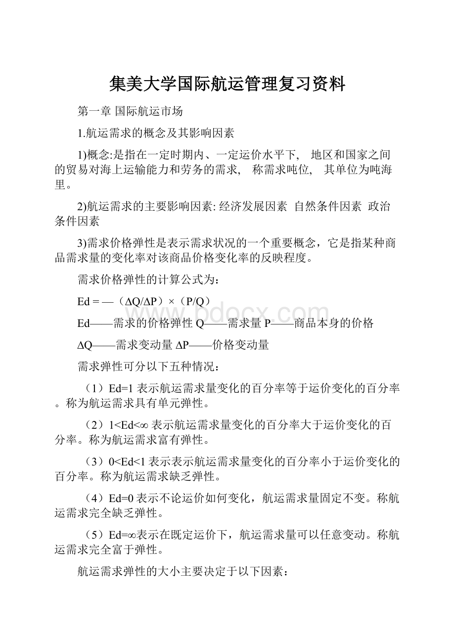 集美大学国际航运管理复习资料.docx