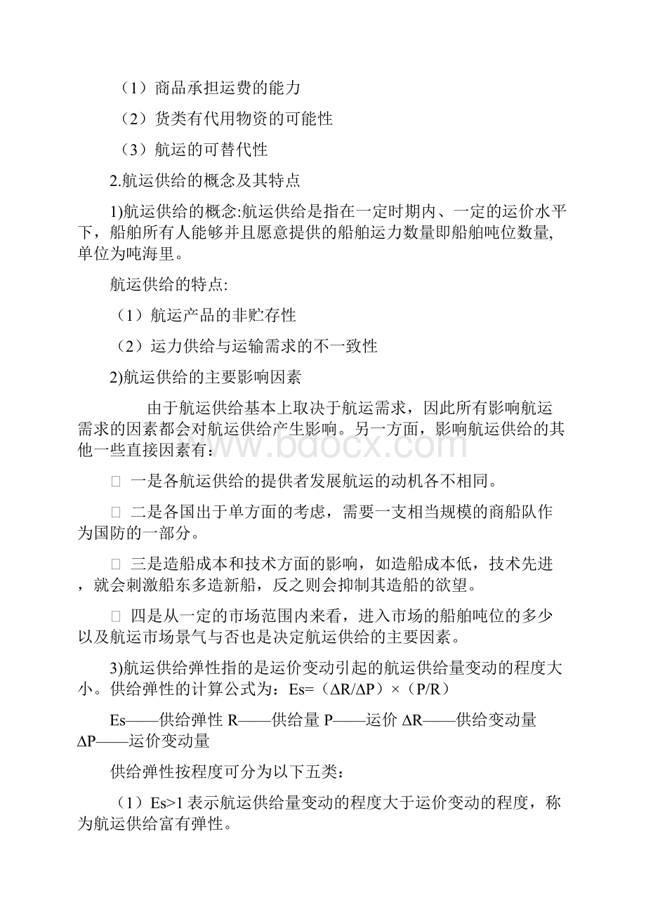 集美大学国际航运管理复习资料.docx_第2页