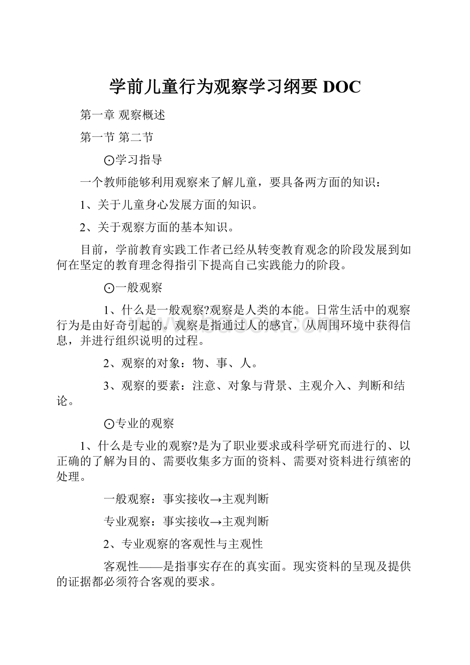 学前儿童行为观察学习纲要DOC.docx