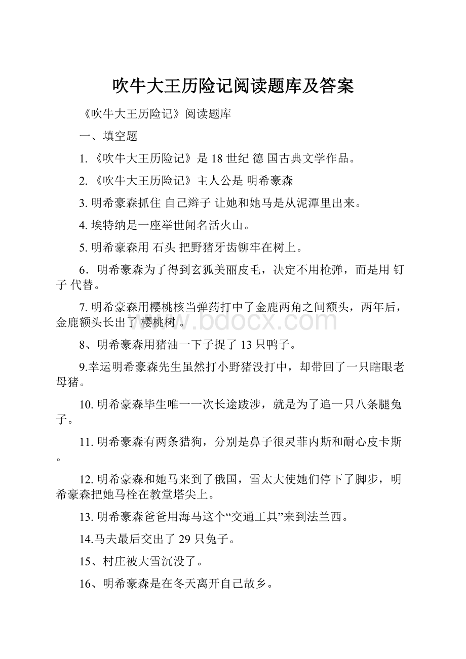 吹牛大王历险记阅读题库及答案.docx_第1页