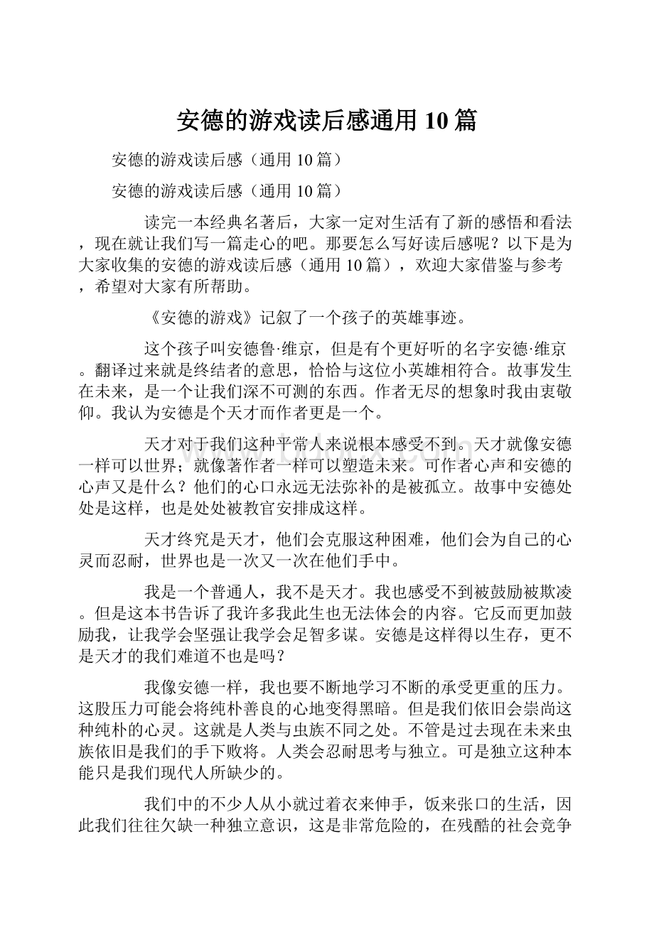 安德的游戏读后感通用10篇.docx