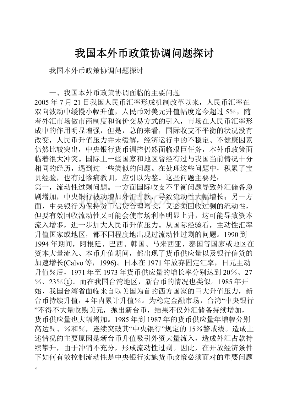 我国本外币政策协调问题探讨.docx