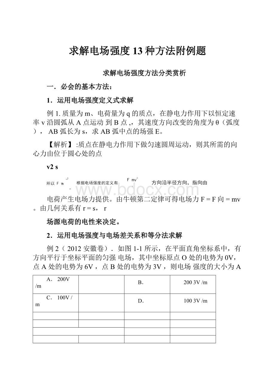 求解电场强度13种方法附例题.docx_第1页