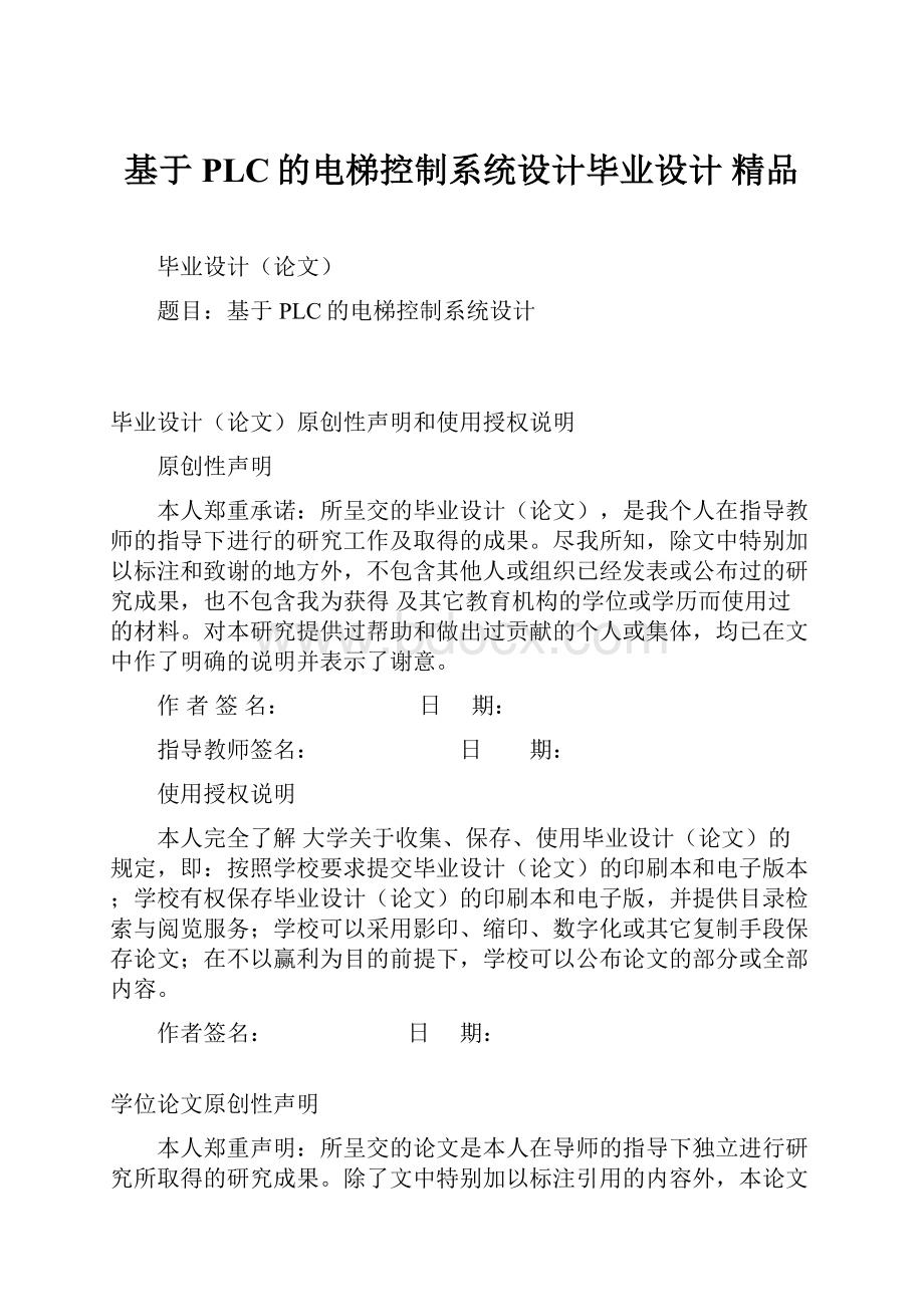 基于PLC的电梯控制系统设计毕业设计 精品.docx_第1页