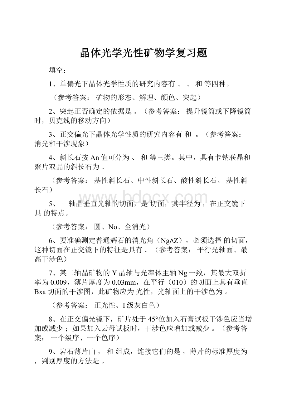 晶体光学光性矿物学复习题.docx_第1页