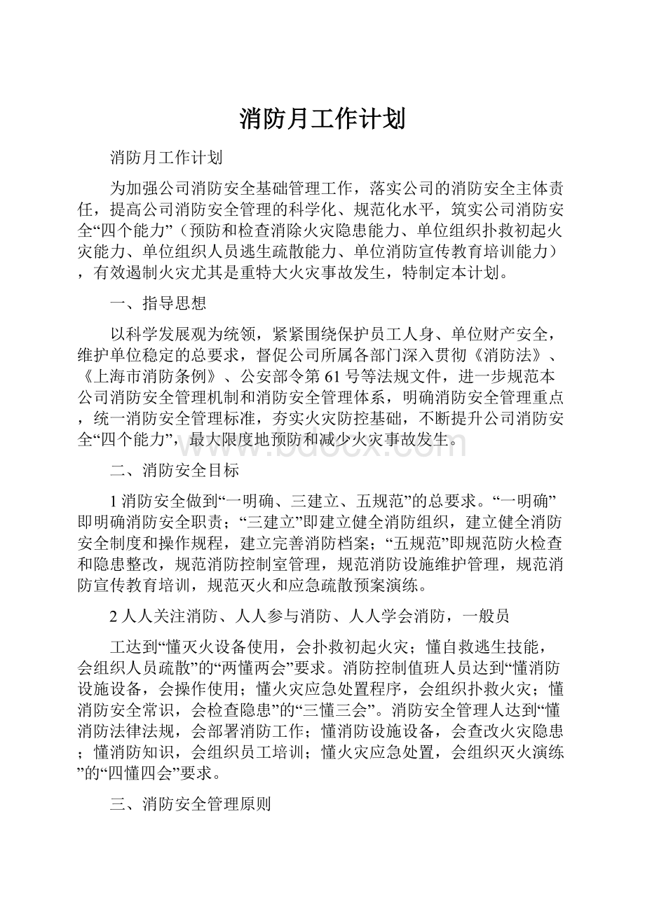 消防月工作计划.docx