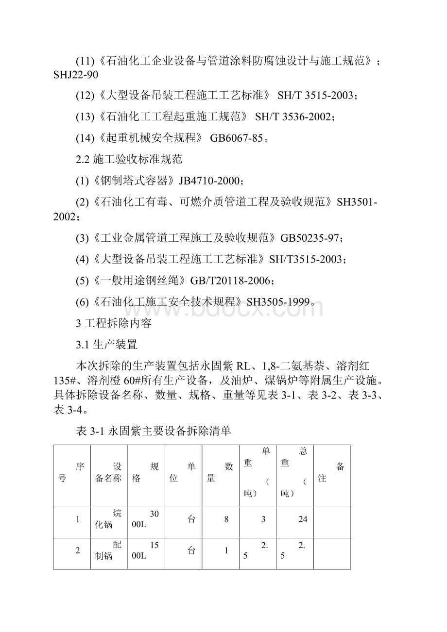 某化工厂拆除施工方案.docx_第3页