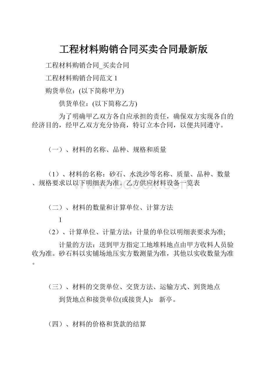 工程材料购销合同买卖合同最新版.docx