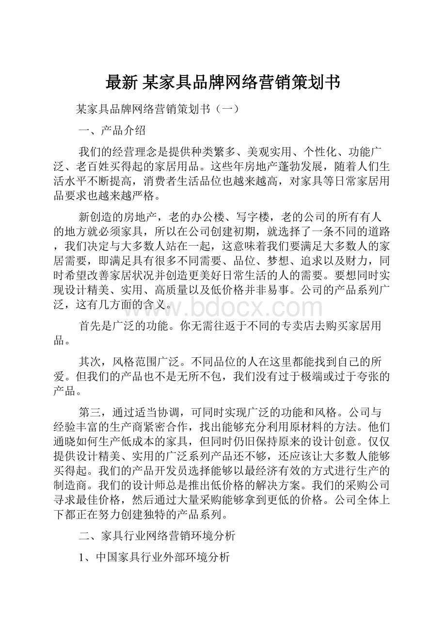 最新 某家具品牌网络营销策划书.docx