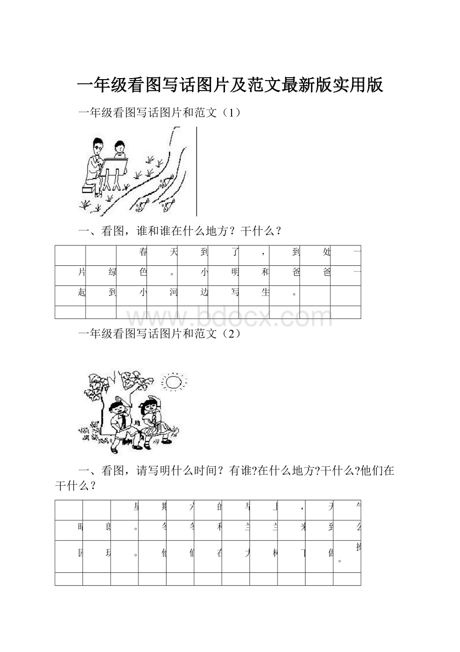 一年级看图写话图片及范文最新版实用版.docx