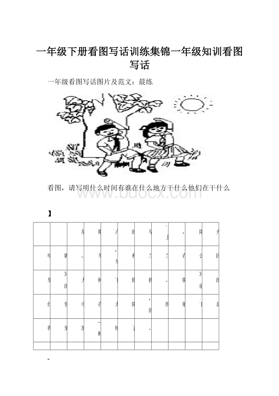 一年级下册看图写话训练集锦一年级知训看图写话.docx_第1页