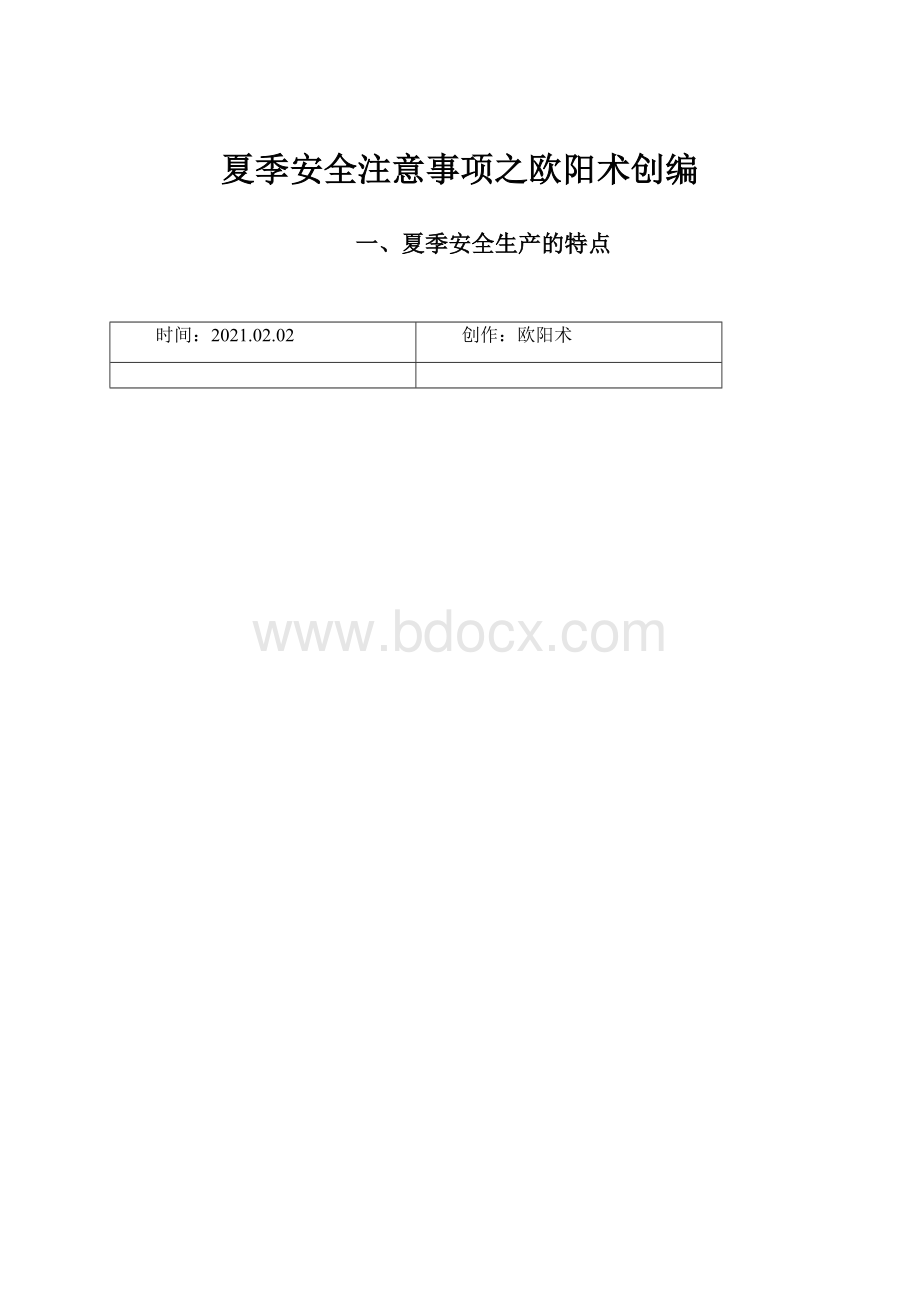 夏季安全注意事项之欧阳术创编.docx_第1页