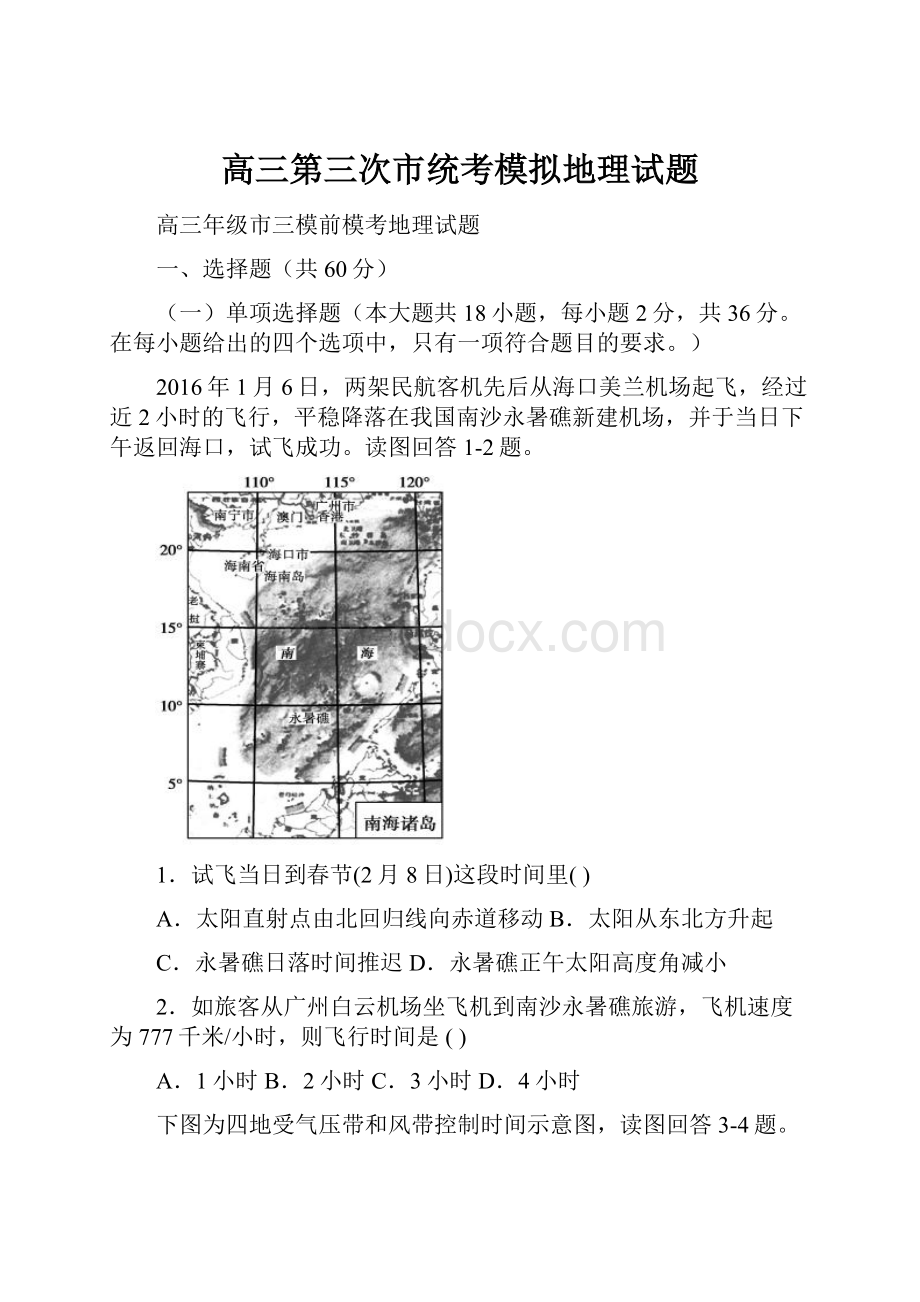 高三第三次市统考模拟地理试题.docx