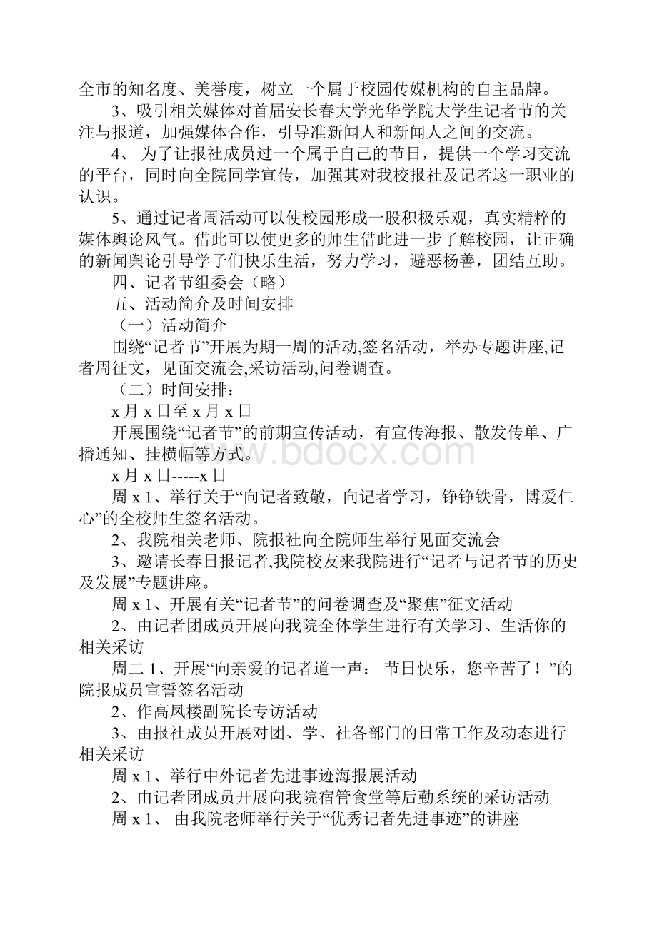 大学生记者节活动策划书完整版.docx_第3页