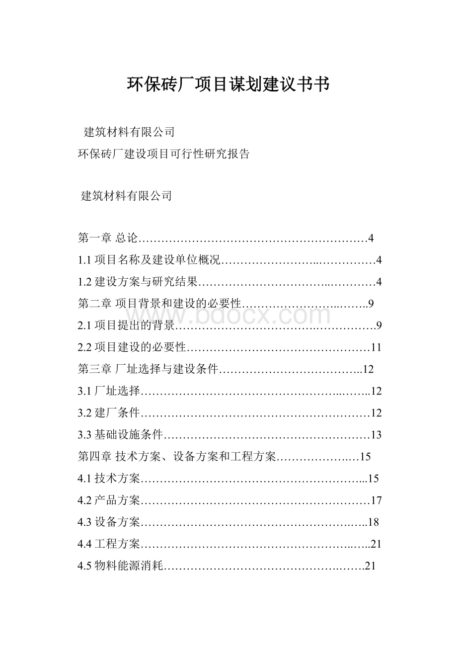 环保砖厂项目谋划建议书书.docx