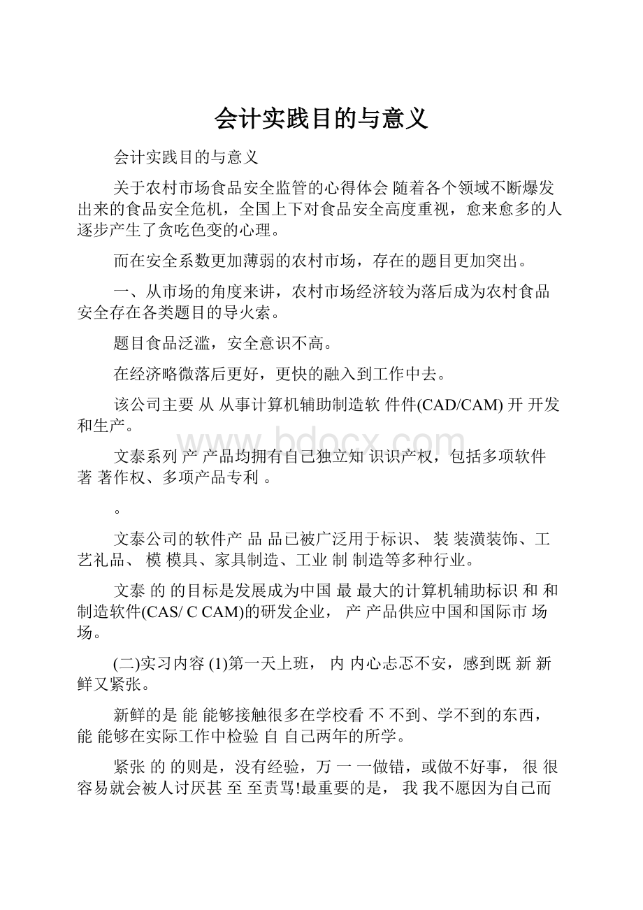 会计实践目的与意义.docx_第1页