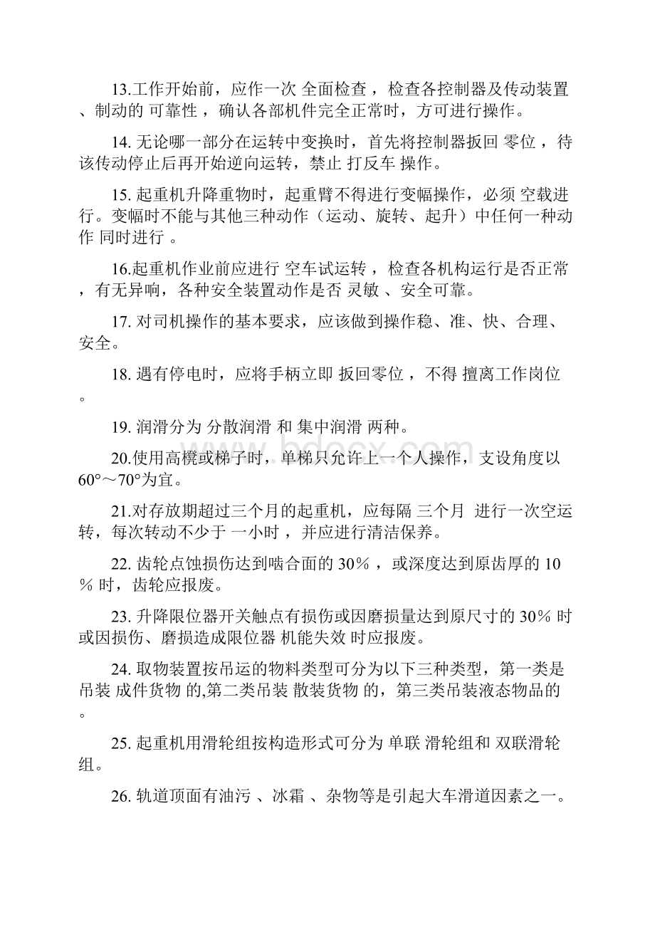 起重机司机培训复习题10.docx_第2页