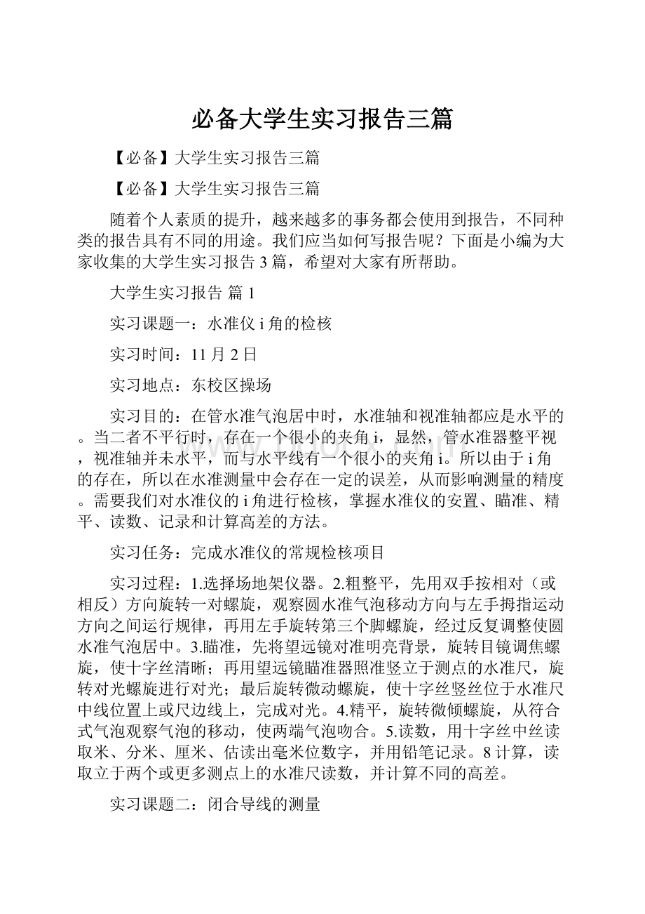 必备大学生实习报告三篇.docx