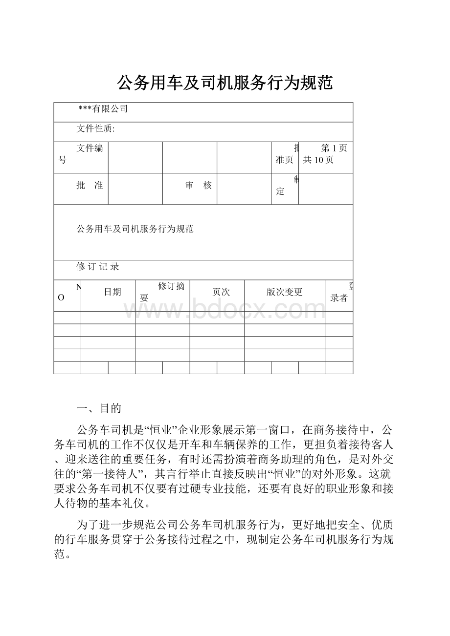 公务用车及司机服务行为规范.docx