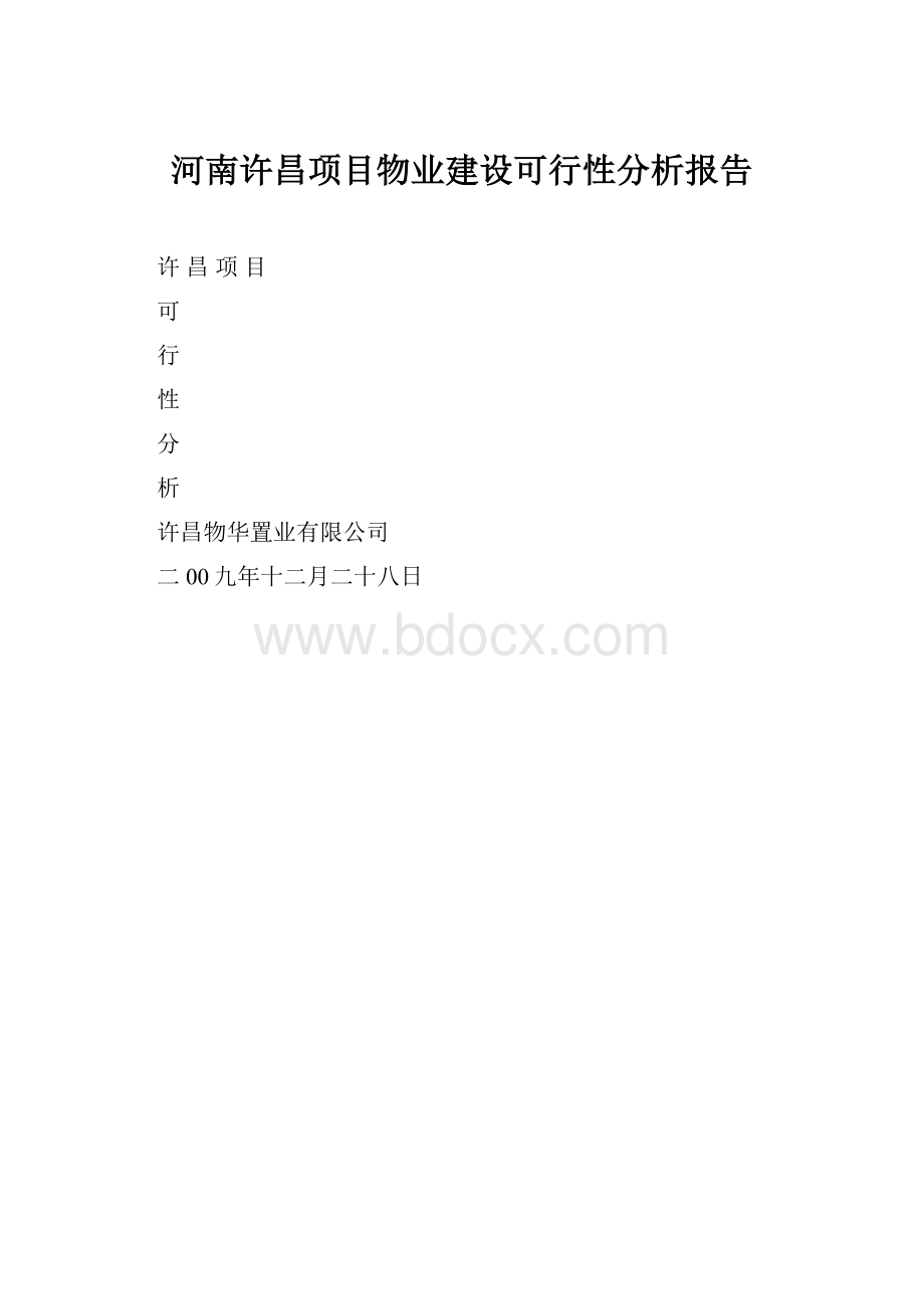 河南许昌项目物业建设可行性分析报告.docx