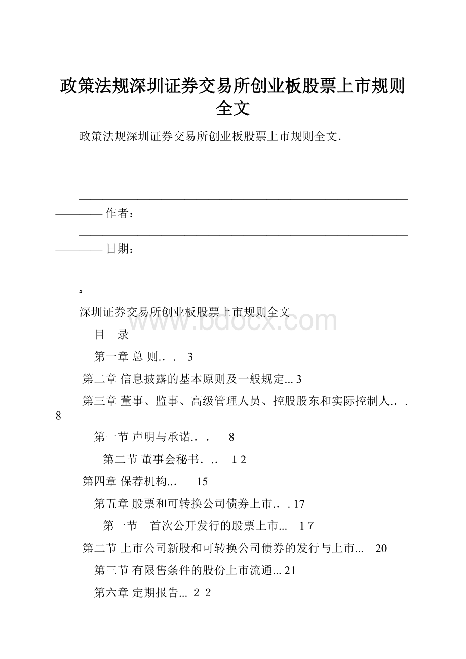 政策法规深圳证券交易所创业板股票上市规则全文.docx_第1页