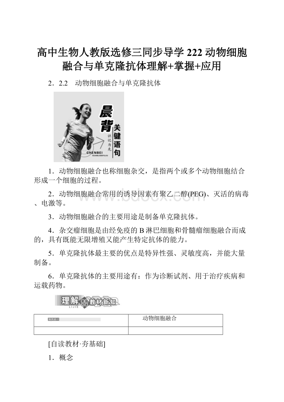 高中生物人教版选修三同步导学222 动物细胞融合与单克隆抗体理解+掌握+应用.docx