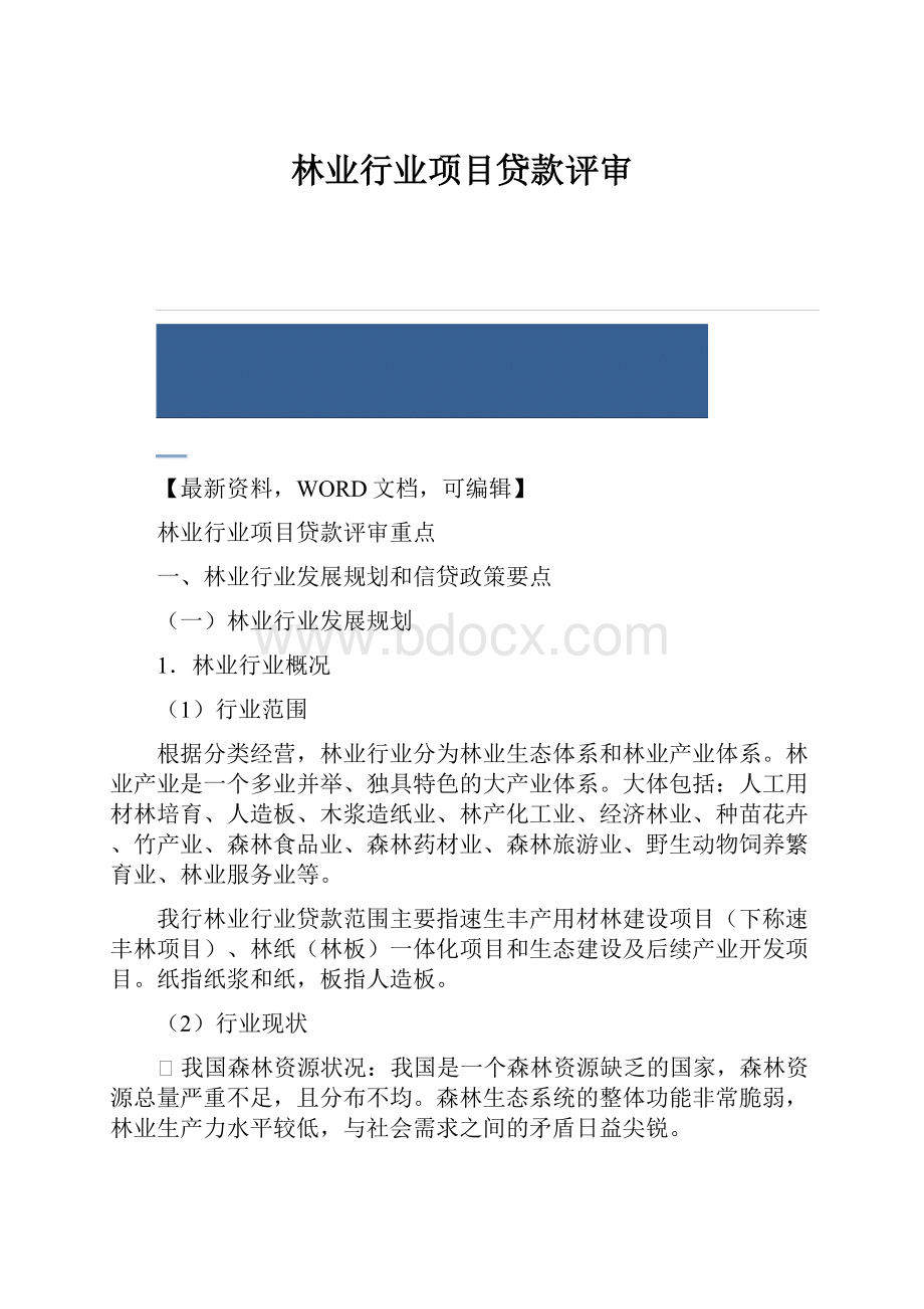 林业行业项目贷款评审.docx_第1页