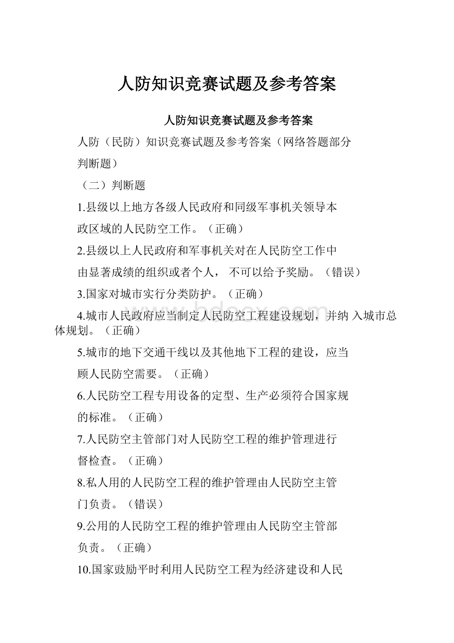 人防知识竞赛试题及参考答案.docx