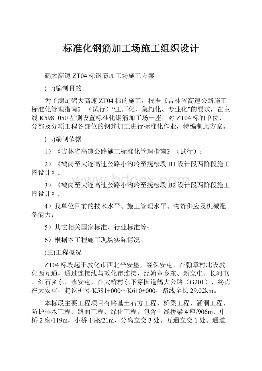 标准化钢筋加工场施工组织设计.docx_第1页