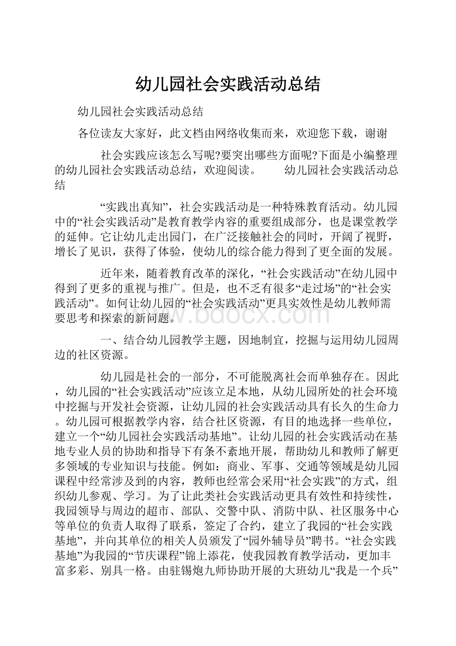 幼儿园社会实践活动总结.docx_第1页