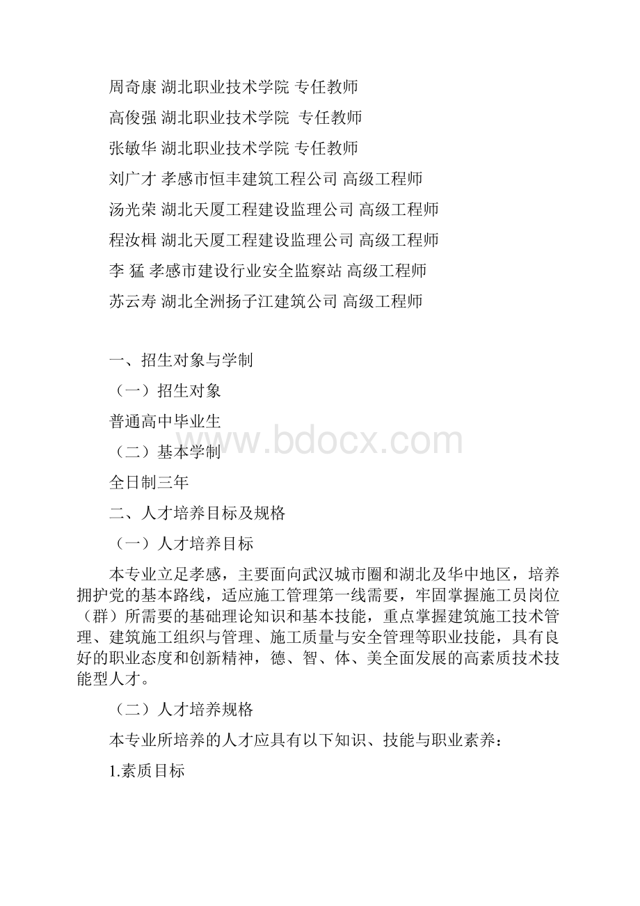 建筑工程管理专业人才培养方案及计划.docx_第2页