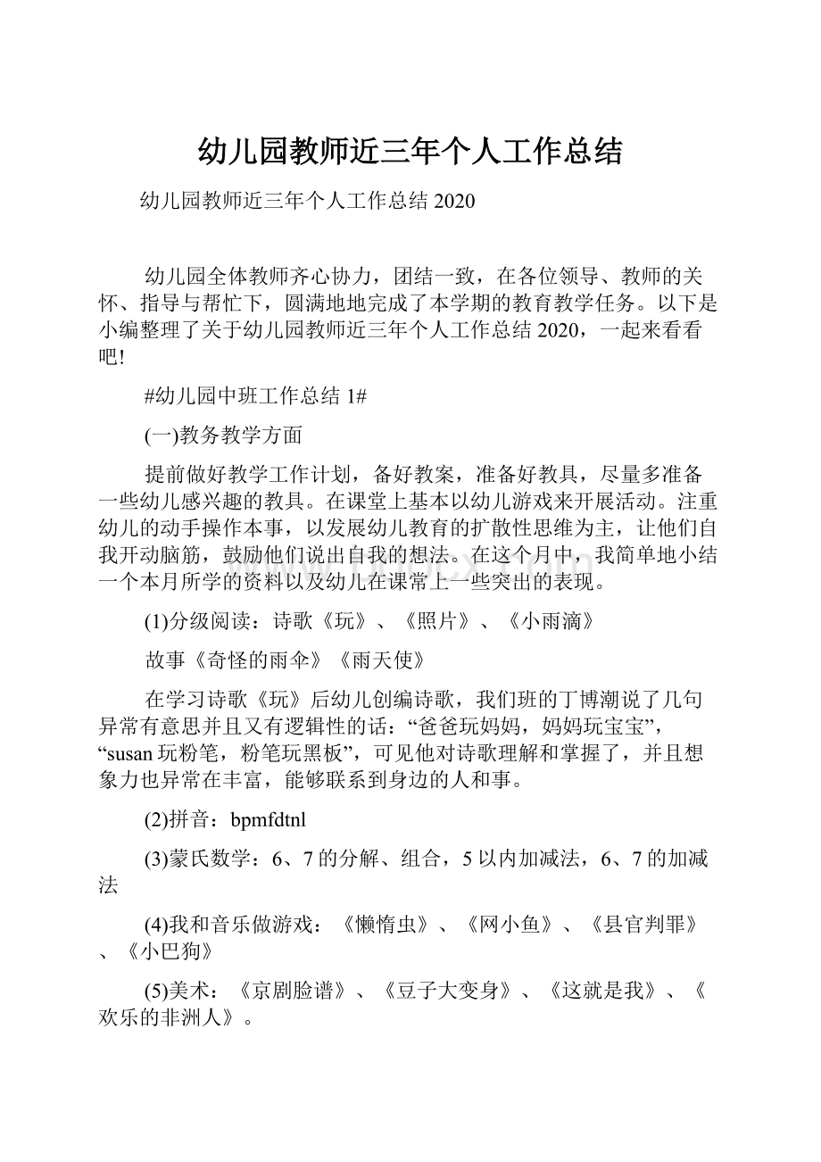 幼儿园教师近三年个人工作总结.docx_第1页