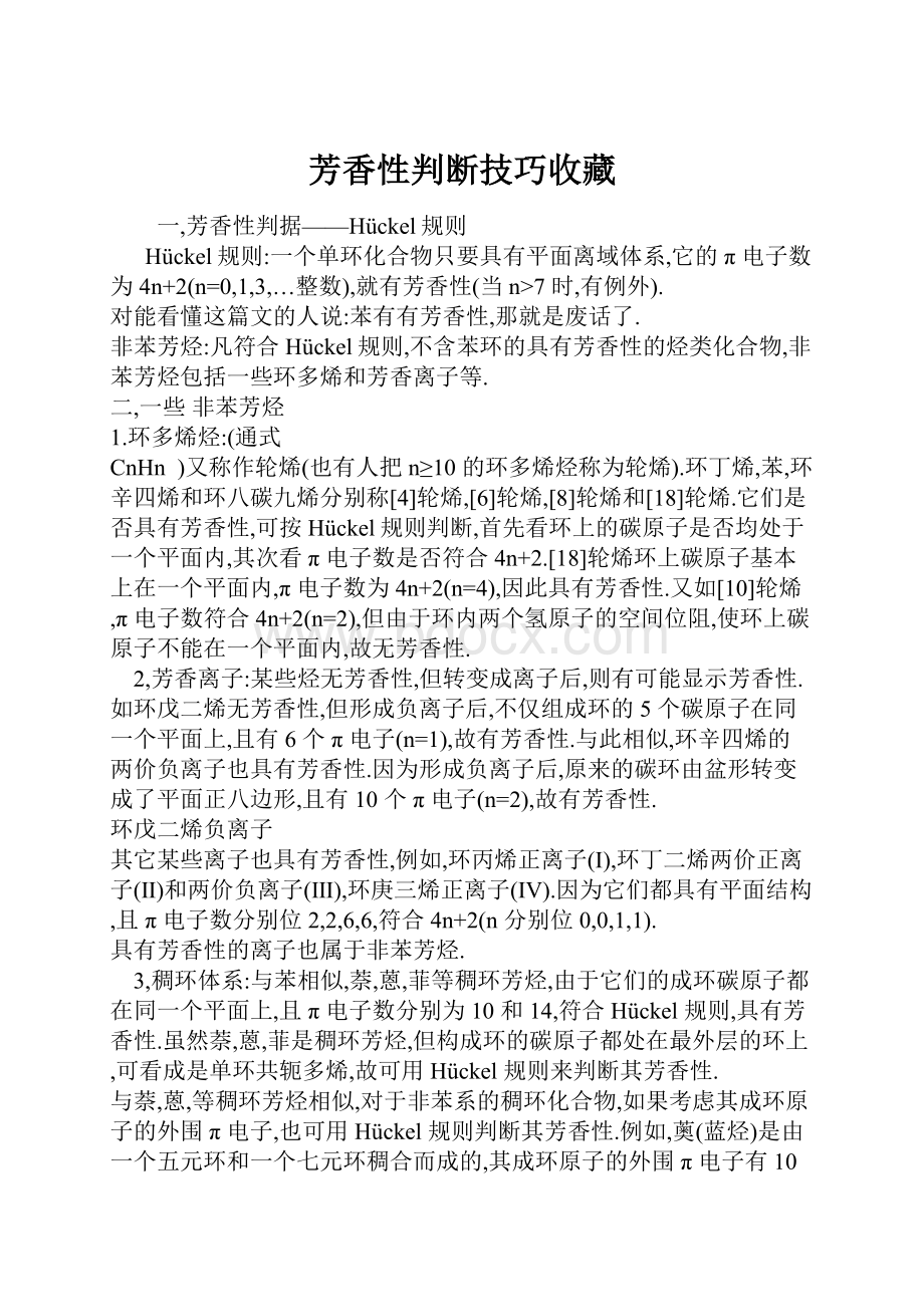 芳香性判断技巧收藏.docx