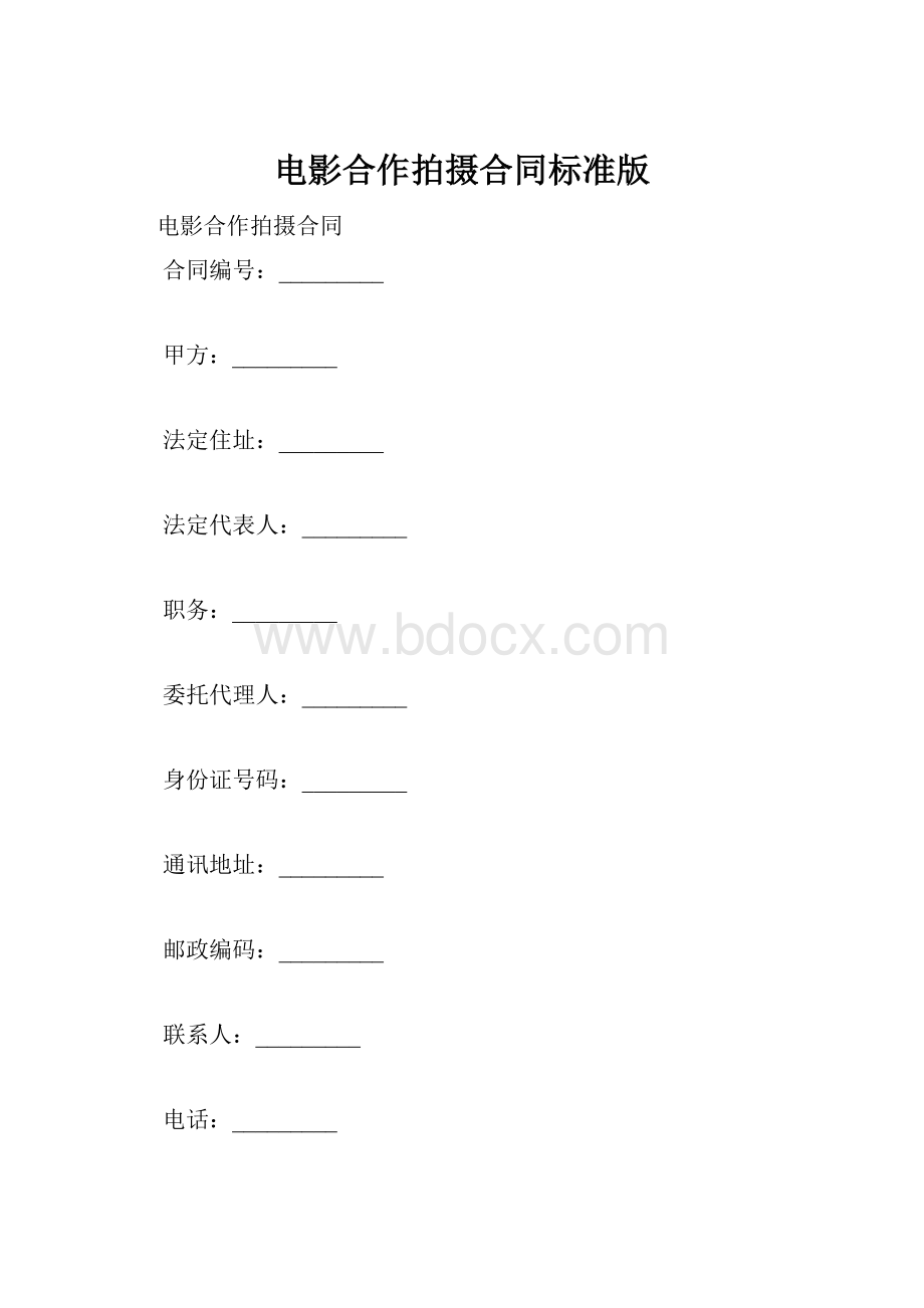 电影合作拍摄合同标准版.docx