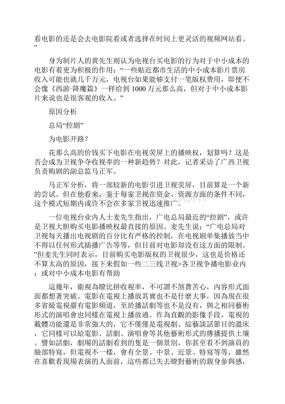 各卫视争播电影 业内或对中小成本电影有帮助.docx_第2页