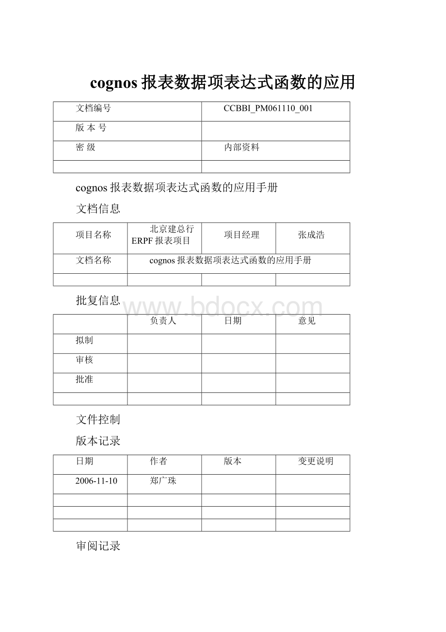 cognos报表数据项表达式函数的应用.docx