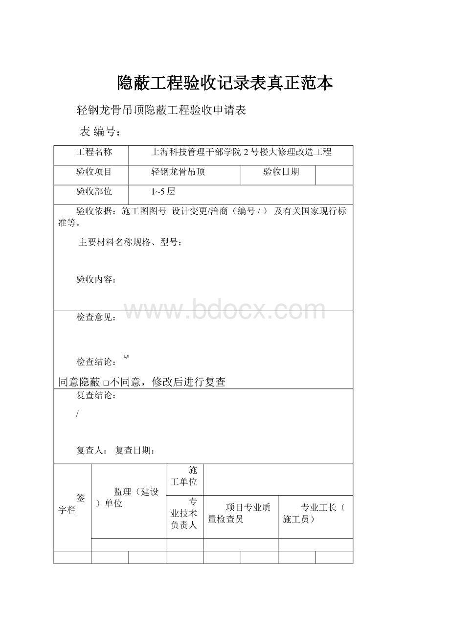 隐蔽工程验收记录表真正范本.docx