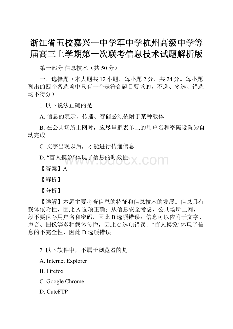 浙江省五校嘉兴一中学军中学杭州高级中学等届高三上学期第一次联考信息技术试题解析版.docx