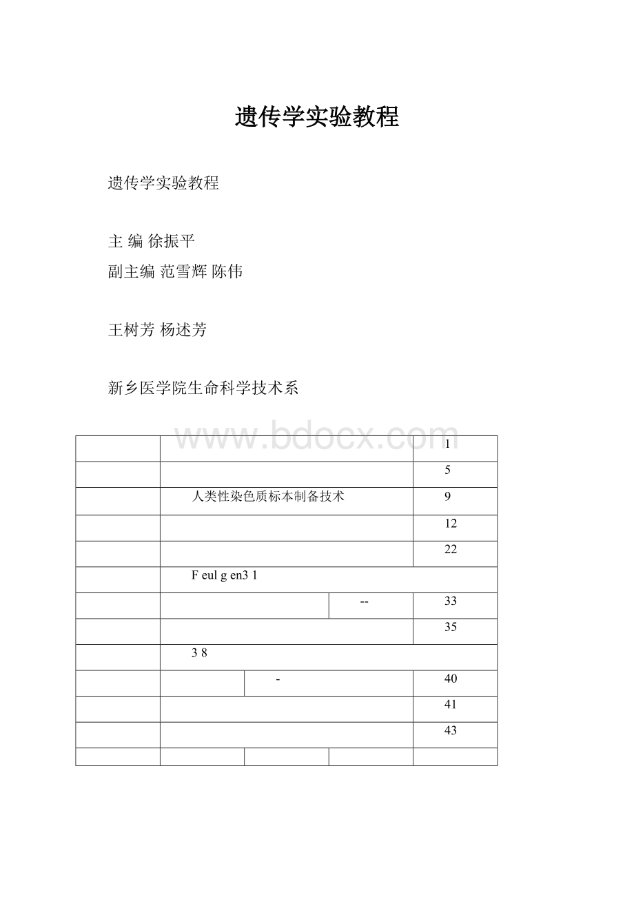 遗传学实验教程.docx