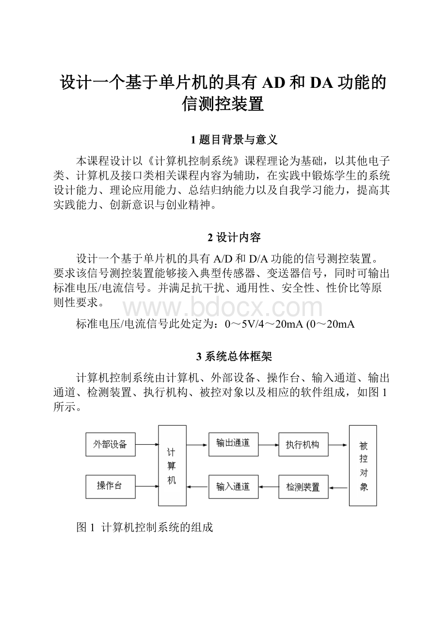 设计一个基于单片机的具有AD和DA功能的信测控装置.docx