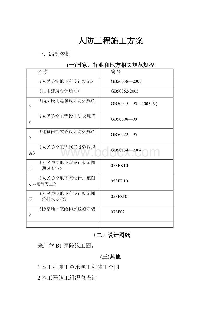 人防工程施工方案.docx