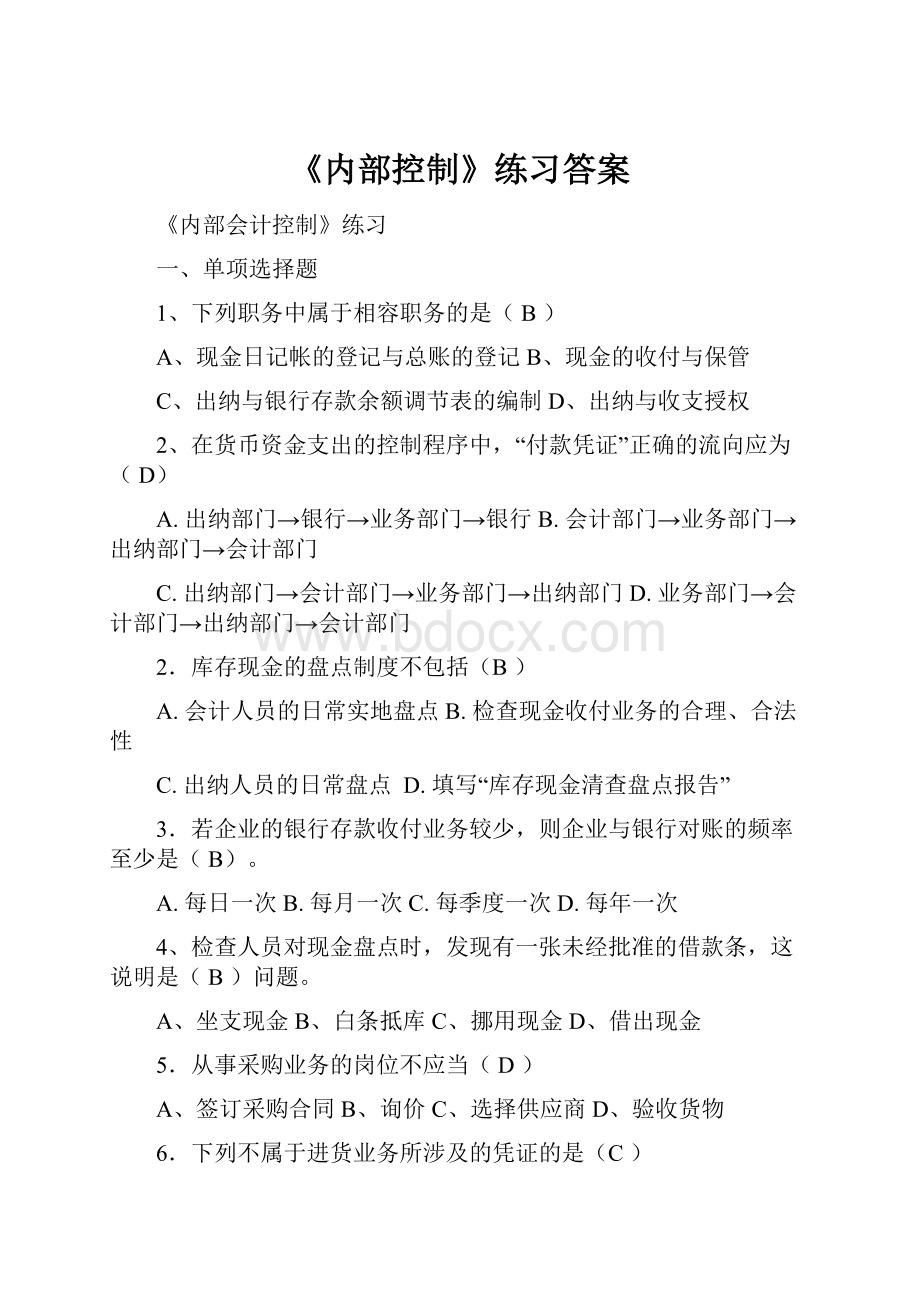 《内部控制》练习答案.docx