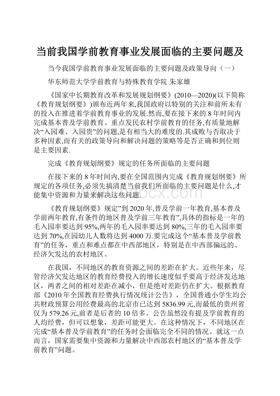 当前我国学前教育事业发展面临的主要问题及.docx